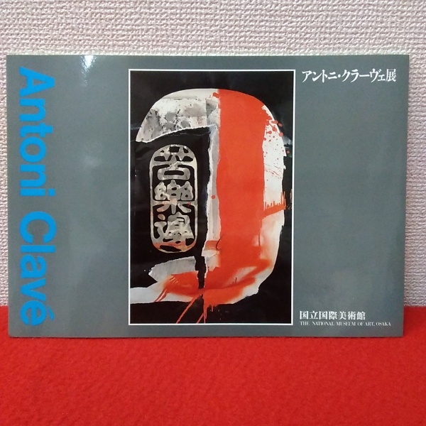 ◆アントニ・クラーヴェ展◆図録　古書 ◇アントニ・クラーヴェ展◇図録古書