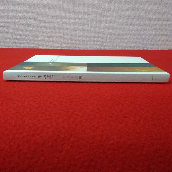 手塚雄二 花月草星展 現代日本画の探求者 図録 手塚雄二画 日本経済新聞社 編集 はなひ堂 古本 中古本 古書籍の通販は 日本の古本屋 日本の古本屋
