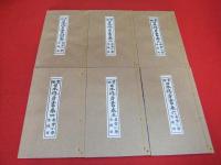 実験日本修身書　尋常小学生徒用　全6冊揃い　復刻版