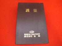 実験日本修身書　尋常小学生徒用　全6冊揃い　復刻版