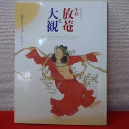 小杉放菴と大観 : 響きあう技とこころ近代日本画のロマン