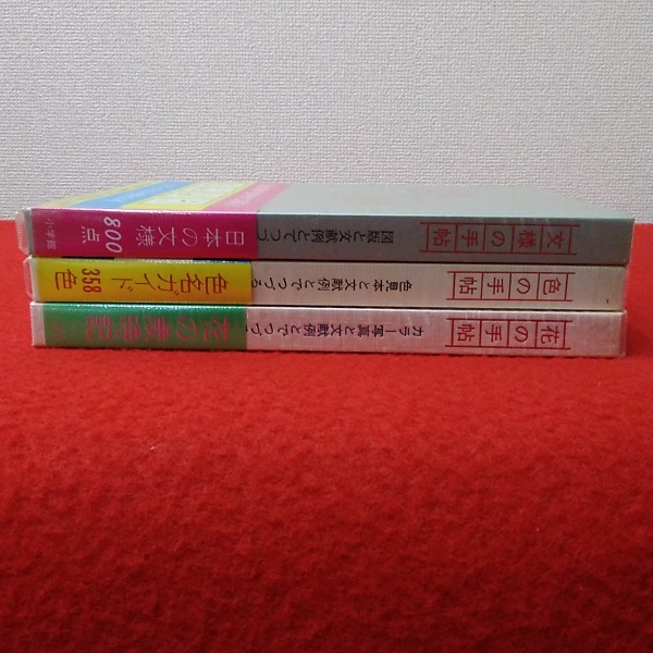 小学館の手帖シリーズ　色の手帖・花の手帖・文様の手帖　全3巻揃い