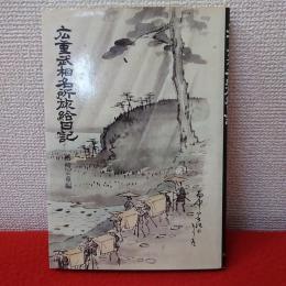 広重武相名所旅絵日記