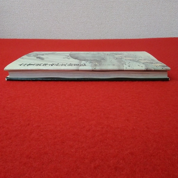 廣重　武相名所旅絵日記　重厚で超希少画集 広重武相名所旅絵日記(歌川広重 著 ; 楢崎宗重 編) / 古本、中古