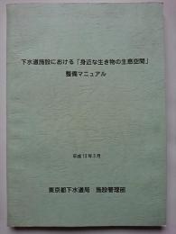 下水道施設における「身近な生き物の生息空間」整備マニュアル