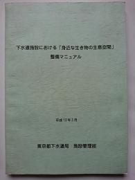 下水道施設における「身近な生き物の生息空間」整備マニュアル