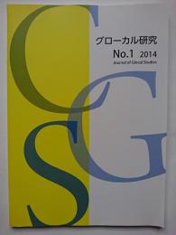 グローカル研究　No.1　2014