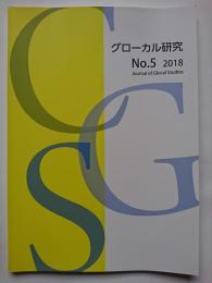 グローカル研究　No.5　2018