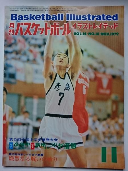 Basketball Illustrated 月刊 バスケットボール イラストレイテッド 1979 11 Vol 14 No 10 はなひ堂 古本 中古本 古書籍の通販は 日本の古本屋 日本の古本屋 Basketball Illustrated 月刊 バスケットボール イラストレイテッド 1979 11 Vol 14 No 10 はなひ堂 古本 中古本 古書籍の通販は 日本の古本屋 日本の古本屋