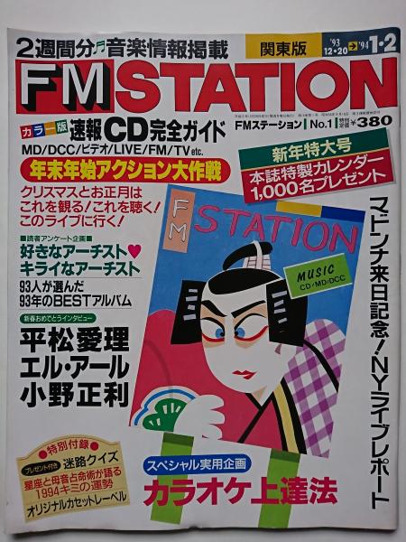 Fm Station 関東版 1993 12 20 No 1 新年号 古本 中古本 古書籍の通販は 日本の古本屋 日本の古本屋