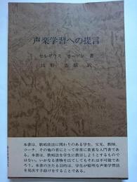 声楽学習への提言