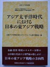 〈北東アジア研究叢書〉　アジア太平洋時代における日本の東アジア戦略
