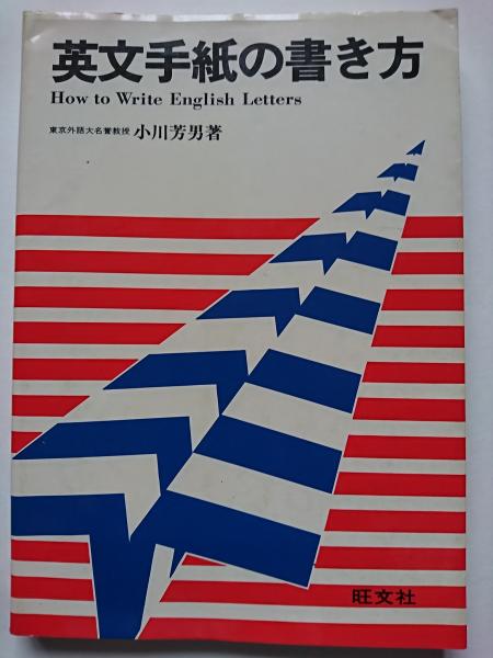 【中古】 英文手紙の書き方１００文例 対訳式/日本実業出版社/水谷栄二 中古】 英文手紙の書き方100文例 対訳式 / 水谷栄二 / 日本実業