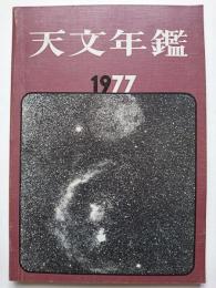 天文年鑑　1977年版