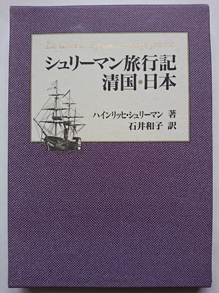 シュリーマン旅行記 清国 日本 ハインリッヒ シュリーマン著 石井和子訳 古本 中古本 古書籍の通販は 日本の古本屋 日本の古本屋