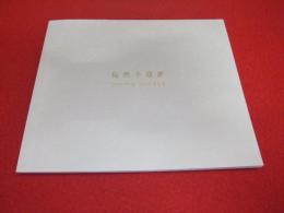 梅原幸雄展　身辺の四季そのをりをり　【図録】