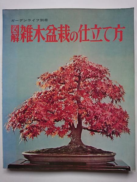 ガーデンライフ別冊 図解 雑木盆栽の仕立て方 はなひ堂 古本 中古本 古書籍の通販は 日本の古本屋 日本の古本屋