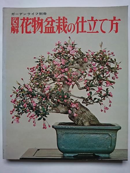 ガーデンライフ別冊 図解 花物盆栽の仕立て方 はなひ堂 古本 中古本 古書籍の通販は 日本の古本屋 日本の古本屋