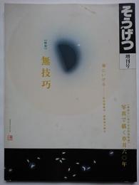 草月増刊号　そうげつ　SPRING　1987　特集:無技巧
