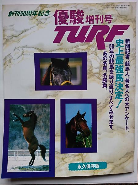 創刊50周年記念 優駿増刊号 TURF / 古本、中古本、古書籍の通販は