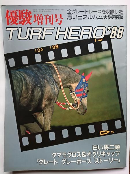 優駿増刊号 TURF HERO '88 / 古本、中古本、古書籍の通販は「日本の ...