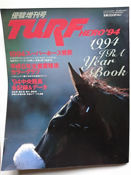 JRAターフヒーロー優駿増刊8冊セット 年度別保存版 優駿増刊号 TURF HERO '94 / 古本、中古本、古書籍の通販は「日本の