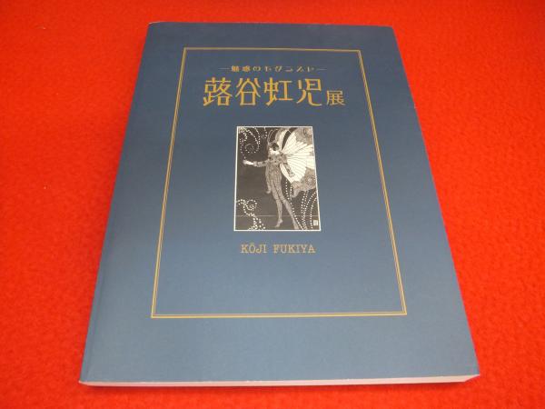 蕗谷虹児展 魅惑のモダニスト 【図録】(蕗谷虹児 画 ; 刈谷市美術館