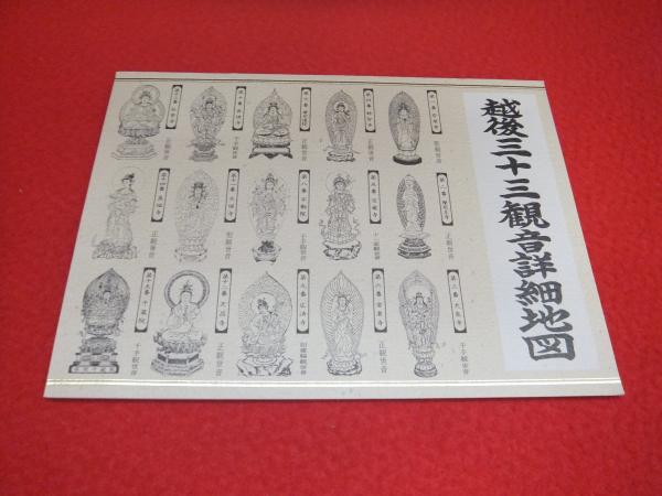 最新の激安 越後三十三観音詳細地図 / 古本、中古本、古書籍の通販は「日本 書道