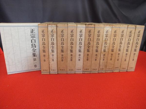 政宗白鳥全集 ぜん30巻中29巻まで 正宗白鳥全集 全30冊揃｜長島書店オンラインストア(古書通販・古本買取