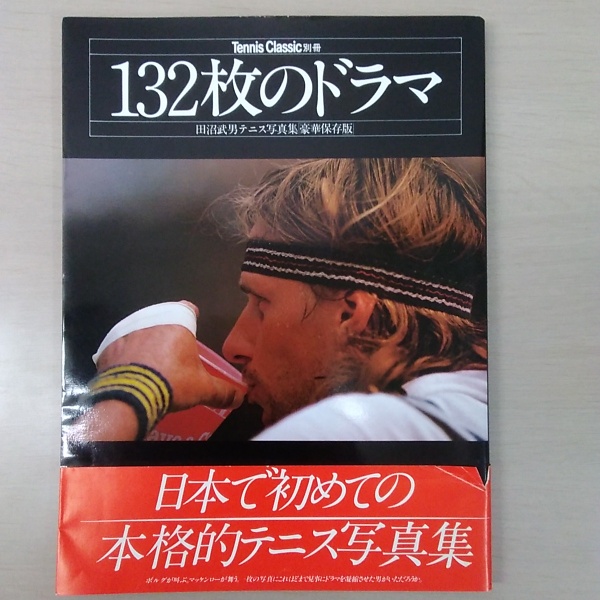 Tennis Classic別冊 132枚のドラマ 田沼武男テニス写真集 はなひ堂 古本 中古本 古書籍の通販は 日本の古本屋 日本の古本屋