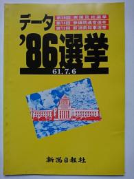 データ　'86　選挙　(第38回衆議院総選挙　第14回参議院通常選挙　第12回新潟県知事選挙)
