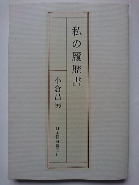 私の履歴書 小倉昌男(小倉昌男) / 古本、中古本、古書籍の通販は「日本  