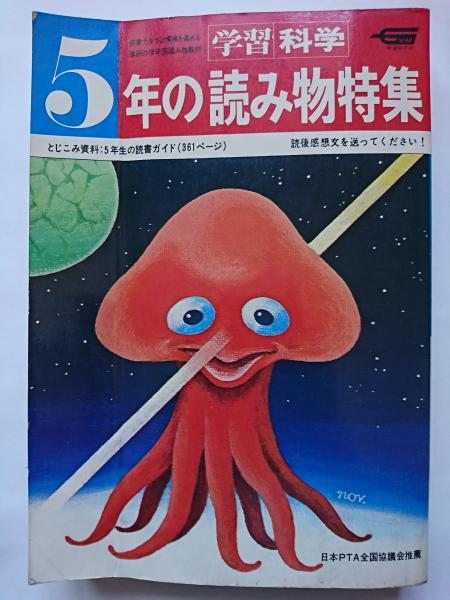 学習・科学5年 5年の読み物特集 | 学習研究社 | ¥1,250 - 日本の古本屋