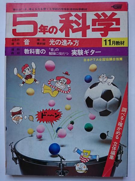 1972年発行の学研「5年の学習」セット 1972年発行の学研「5年の学習」セット