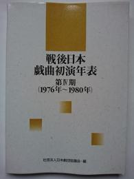 戦後日本戯曲初演年表　第4期　(1976~1980)