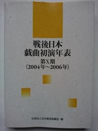 戦後日本戯曲初演年表　第10期　(2004~2006)