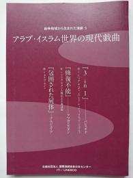 〈紛争地域から生まれた演劇5〉　アラブ・イスラム世界の現代戯曲