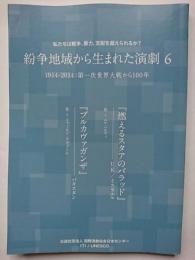 〈紛争地域から生まれた演劇6〉　私たちは戦争、暴力、支配を超えられるか?　1914-2014:第一次世界大戦から100年