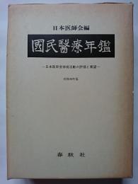 国民医療年鑑　昭和56年版　― 日本医師会学術活動の評価と展望 ―