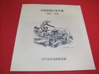 中国百年版画精品展　【図録】