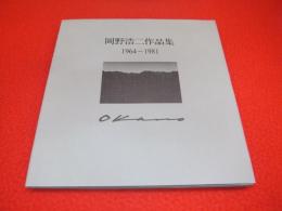 岡野浩二作品集　1964～1981