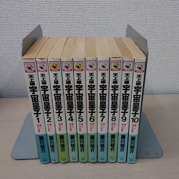 宇宙皇子 天上編、妖夢編、地上編　全10巻 煉獄編 1巻〜8巻・10巻　藤川桂介 Amazon.co.jp: 宇宙皇子 地上編 全10巻セット (角川文庫) : 本