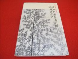 富山県水墨美術館収蔵作品集　日本の美－再発見