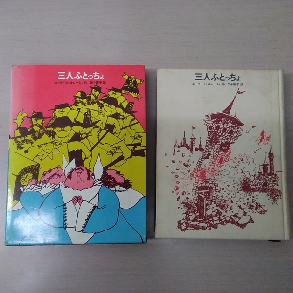 三人ふとっちょ 少年少女 新しい世界の文学 15 ユーリー K オレーシャ 田中泰子 訳 古本 中古本 古書籍の通販は 日本の古本屋 日本の古本屋 三人ふとっちょ 少年少女 新しい世界の文学 15 ユーリー K オレーシャ 田中泰子 訳 古本 中古本 古書籍の通販は 日本の古本屋 日本の古本屋