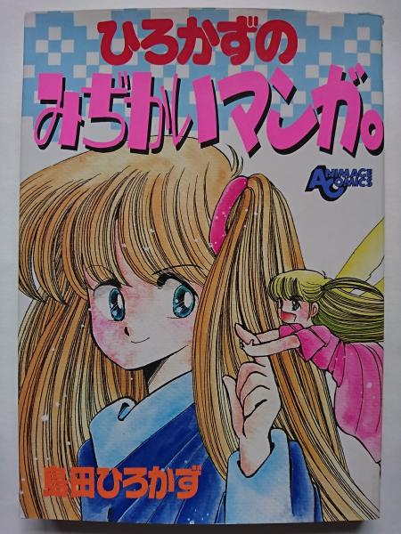 ひろかずのみぢかいマンガ。 ＜アニメージュコミックス 71＞(島田ひろ