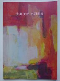 大庭英治　水彩画展【図録】