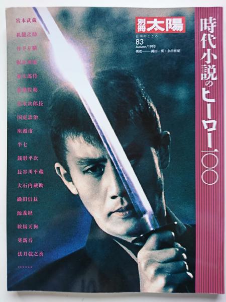 別冊太陽 にほんのこころ 時代小説のヒーロー100 はなひ堂 古本 中古本 古書籍の通販は 日本の古本屋 日本の古本屋 別冊太陽 にほんのこころ 時代小説のヒーロー100 はなひ堂 古本 中古本 古書籍の通販は 日本の古本屋 日本の古本屋