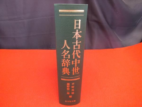 【限定セール！】 日本古代中世人名辞典(平野邦雄, 瀬野精一郎 古本、中古本 / 編) 人文