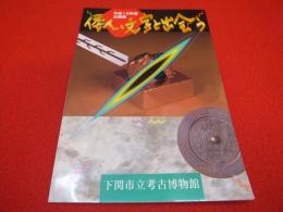 倭人、文字と出会う　平成12年度企画展　【図録】