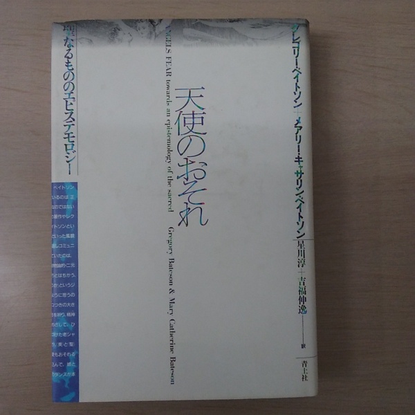 天使のおそれ グレゴリー・ベイトソン